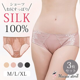 【セール品／ポイント10倍】 シルク ショーツ シルク100％ 3枚セット silk レース柄 下着 パンツ お尻すっぽり 絹ショーツ レギュラーライズ 冷えとり 保湿 スキンケア 通気性 敏感肌 肌荒れ 美肌 低刺激 妊活 セクシー シルクショーツ レディース M/L/LL 母の日