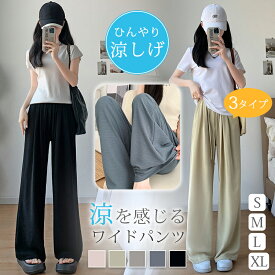 【2枚購入＆クーポンで1380円】 アイス シルク パンツ さらさら レディース ワイドパンツ 冷感 ひんやり ゆったり 夏 ズボン 速乾 涼しい イージー パンツ ボトムス ロングパンツ リラックス ウエストゴム 楽ちん 軽薄 無地 丈が選べる