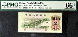 PMG GEM UNC 66 EPQ CHINA 1962�u�l�����a���v2 Jiao B/note(+FREE1 note)#19671