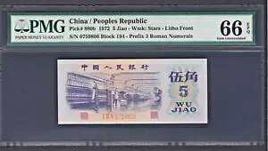 1972 China 5 Jiao Note P-880b Gem UNC PMG 66 EPQ ���Ś��܊��p������ (���� I IX IV �R��)