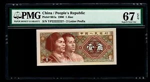 ���ʔԍ� (YP22222227)1980 1Jiao China People's Republic PMG GEM UNC 67 EPQ