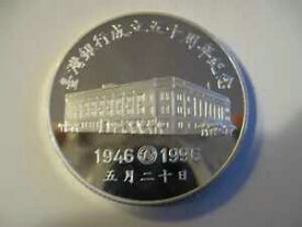 1996年 台湾銀行創立50周年記念 1オンス プルーフ銀貨