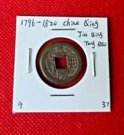 1796-1820 中国清王朝賈清通宝現金コイン本物