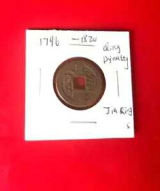 1796-1820 中国現金嘉清通宝清時代帝国コイン