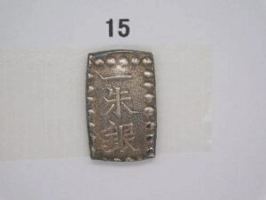 �V���o�[���{�R�C�� 1�V���[�W�� 1853-1865 �Éi�]�� 96.8silver E15-
