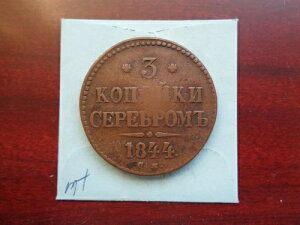 1844�N CM ���V�A 3�R�y�C�J���� �󏭂ȃ~���g