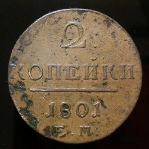 1801�N ���V�A 2�R�y�C�J ���� - ���V�A�鍑 - �p�[���F��1��