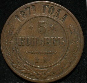 ���V�A�鍑�A���e�B�[�N���� 5�R�y�C�J 1871�N EM �A���N�T���h��2��