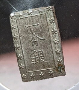 ���{ �u�ꕔ��E�����v(1859-68)C# 16a Aa-Type 8.58g A4355-