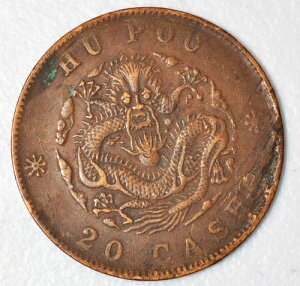 貨幣 古銭 十文」の人気商品一覧 | 安い商品を通販サイトから探す 