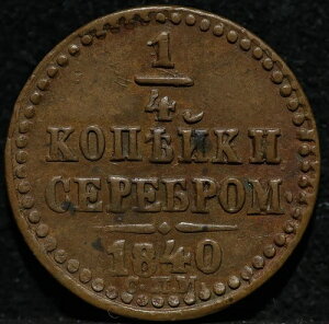 1/4 �R�y�C�J �|���V���J 1840 SPM ���V�A�鍑���R�C�� �j�R���X I -