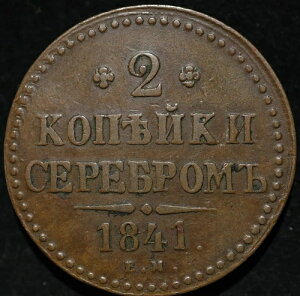 2 Kopecks 1841 EM ���V�A Imperial Antiq ���R�C�� �j�R���X I �󏭏�� -