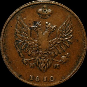 2 Kopeck 1810 EM NM �I�h ���V�A�鍑 ���R�C�� �A���N�T���_�[ 1�� -