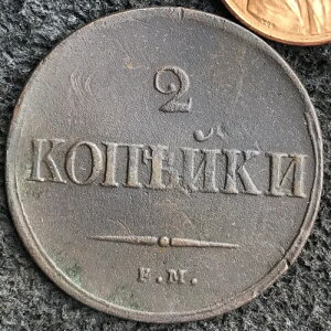 2 Kopeks 1837 Nikolay I 1826-55 ���R�C�� �I���W�i�� ����� 2 �K�O�P�E�K�I �E�M �N�@-