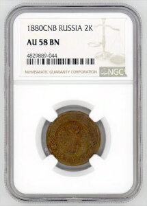 ���V�A ���V�A 2�R�y�C�J 1880�N ���� �A���N�T���h��2�� �d�� NGC�F�� AU 58 BN