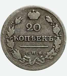 1820�N���V�A��݄R�P�A-�P�D 20�R�y�C�Jkopeeks kopeks - �A���N�T���h��1��