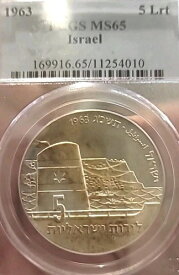 イスラエル 1963年 5リロット 希少 PCGS 65PQ 低額発行 6,000キーデート 高需要コイン