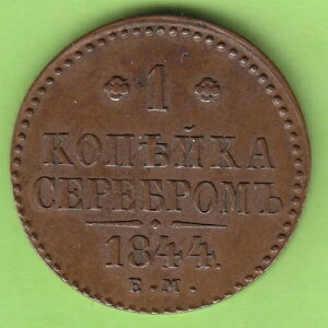 Nsw-���C�v�c�B�q ���V�A 1�R�y�C�J 1844 EM in vz ���Ɋ󏭂ȃ��B���e�[�W