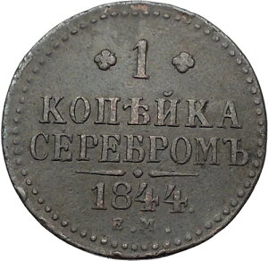 1844�N �j�R���C1�� �A���e�B�[�N ���V�A 1�R�y�C�J�d�� �C���y���A�����m�O���� i56555