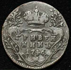 10 kopeck grivennik 1746 �Â����V�A�鍑�V���o�[�R�C�� �G���U�x�X���A���t-