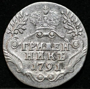 10 kopeck Grivennik 1791 �Â����V�A�鍑�V���o�[�R�C�� �G�J�`�F���[�i 2 �����t���A-