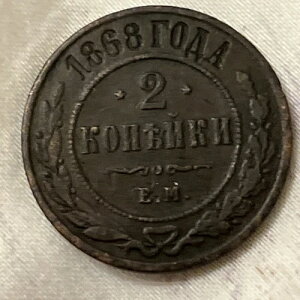 ���A 1868 ���V�A 2 �R�y�C�J �A���N�T���_�[ 2 �� (1854 - 1881)�A2k�A�R�y�C�J B12