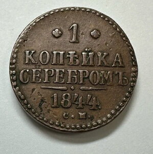���V�A 1844 �R�M 1 Kopeck Serebrom One �K�O�P?�J�K�@ �R�E�Q�E�A�Q�O�M�[ �O������