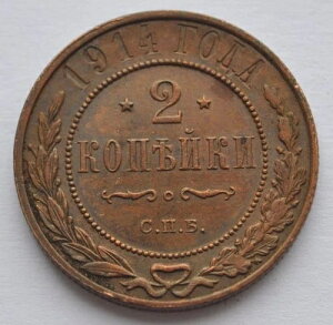 1914 SPB ���V�A 2 KOPECKS �j�R���C 2 ������̓��R�C�� aUNC �u���E�� �p�e�B�i