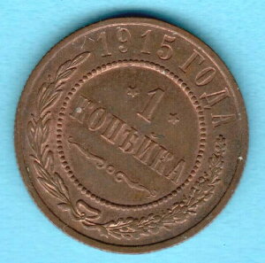 ���V�A �j�R���C2�� 1894-1917 ���� 1�R�y�C�J 1915 XF-UNC 3361