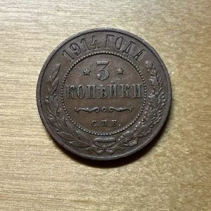 1914�N ���V�A�鍑 3�R�y�C�J�d�� - �j�R���C2�� - Y#11.2