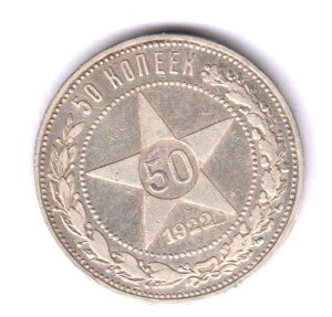 ���V�A �Q�������y?�� �V���o�[ 50 Kopeek 1923PL KM83 (rus1466)