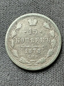 ���V�A 1878 �R.�P.�A. H�U �V���o�[�R�C�� 15 �R�y�C�J