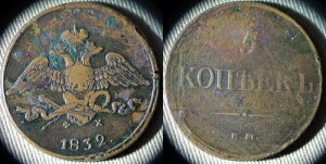 ���V�A : 1832 �E�M/�U�V 5 Kopeks �e�� #485 IR112356