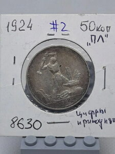 1924 �P�L 50 �R�y�C�J ��� CCCP RSFSR �\�r�G�g�A�M �\�A ���V�A ���b�g #2