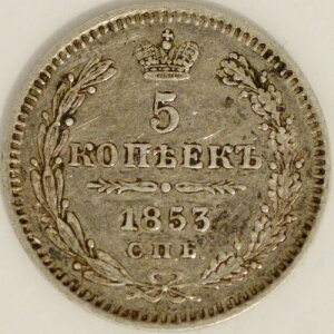 ���V�A�鍑 5�R�y�C�J 1853 SPB NI �ᒒ������ 900K �V���o�[�R�C�� ���A (#250)