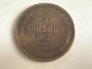1859�N ���V�A 3�R�y�C�J - �A���N�T���h��2�� �� 15.36g ?32 mm C# 151.1