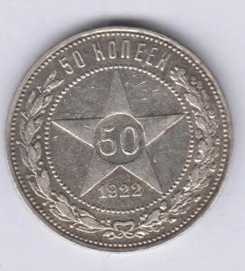 ���V�A �Q�������y?�� �V���o�[ 50 Kopeek 1922PL KM83�A�f�G�ȃO���[�h (rus1449)