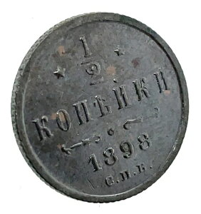 ���V�A�鍑�f���K 1/2�R�y�C�J 1898�N SPB UNC �g�[������ �j�R���X2��