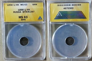 ���V�A :1898�R�P�A 1/4 Kop MS63 BRN Bit#297 �ؖ����uANACS�v CT30