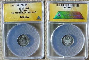 ���V�A�F1915 10 Kop. Bit#168; C#20a.3 CertAnacs MS64 CT20