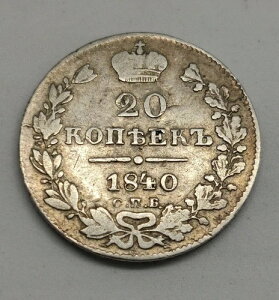 1840�N�Ƀ��V�A�鍑�̍c��j�R���C1���V���o�[�ɂ����20�R�y�C�J�����s����܂����B