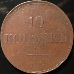 Bitkin 463 - ���V�A 10 �R�y�C�J 1833 EM-FX ���ɑ傫�� 10 �R�y�C�J����!