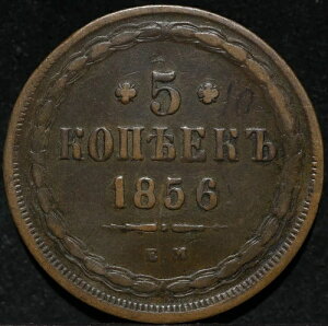 5 kopeck 1856 EM Nickolas I���R�C�� ���V�A�鍑�Â��R���N�^�[�Y�i���o�[-