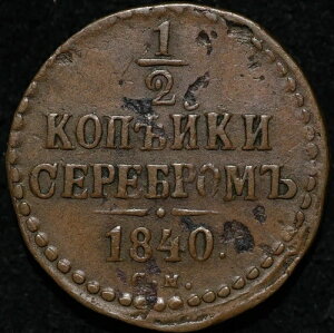 ���V�A�̓��� �j�R���X1�� 1/2�R�y�C�J �Z���u���� 1840�N SM �X�Y�� �� �~���g