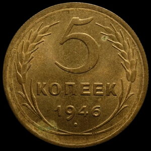 ���V�A CCCP RSFSR AL �u�����Y�R�C�� 5 5�R�y�C�J 1946�N �قڊ����ȏ��