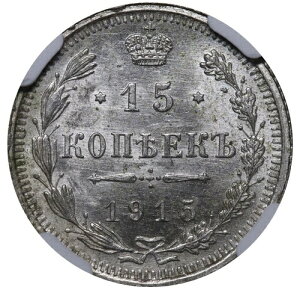 �I���O1915�N ���V�A�鍑�j�R���C2�� 15�R�y�C�J��� NGC MS 63