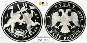 1993�N ���V�A �V���o�[ �v���[�t 3���[�u�� �t�����X�F����s - PCGS PR68DCAM