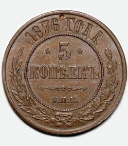 AU 1876 �R�P�A 5 kopeks kopecks kopeeks ���V�A���݁A�������� - �A���N�T���h��2��