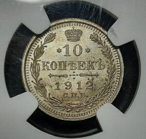 1912�N ���V�A 10�R�y�C�J SPB-�^�A ��� �j�R���C2�� NGC MS65