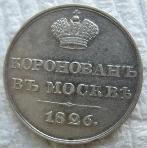 1826�N ���V�A�c��j�R���C1���Պ��� �V���o�[ �W�F�g�� 22mm